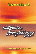 வாழ்க்கை அழைக்கிறது [Vaazhkai Azhaikkiradhu]