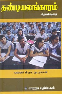 தண்டியலங்காரம் தெளிவுரை