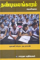 தண்டியலங்காரம் தெளிவுரை