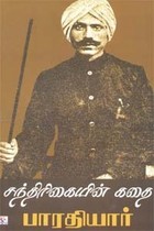 சந்திரிகையின் கதை-1