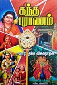 கந்த புராணம்