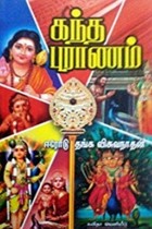 கந்த புராணம்