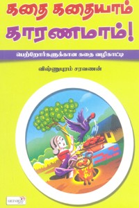 கதை கதையாம் காரணமாம்!