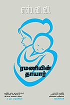 ரமணியின் தாயார்