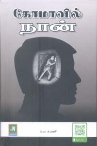 கோமாவில் நான்