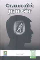 கோமாவில் நான்