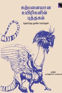 கற்பனையான உயிரிகளின் புத்தகம்