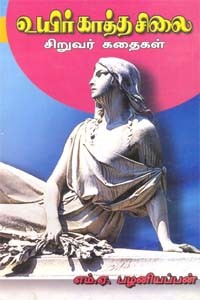 உயிர்காத்த சிலை சிறுவர் கதைகள்