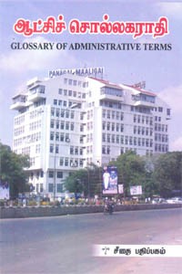 ஆட்சிச் சொல்லகராதி