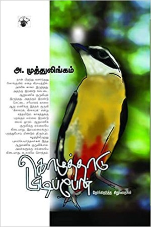 கொழுத்தாடு பிடிப்பேன் [Kozuthaadu Pidipen]