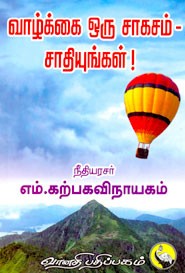 வாழ்க்கை ஒரு சாகசம் சாதியுங்கள்!