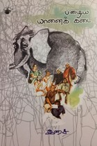 பழைய யானைக் கடை