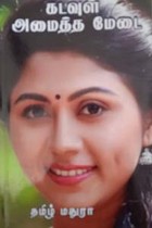 கடவுள் அமைத்த மேடை