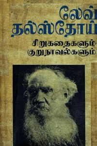 லேவ் தல்ஸ்தோய் சிறுகதைகளும் குறுநாவல்களும் (பாகம் - 2)