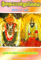 குறையொன்றுமில்லை இரண்டாம் பாகம்