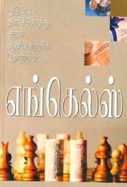 குடும்பம் தனிச்சொத்து அரசு ஆகியவற்றின் தோற்றம்