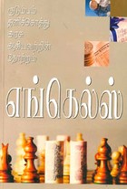 குடும்பம் தனிச்சொத்து அரசு ஆகியவற்றின் தோற்றம்