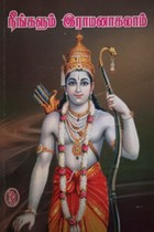 நீங்களும் இராமனாகலாம்