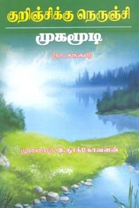 குறிஞ்சிக்கு நெருஞ்சி முகமூடி