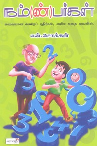நம் ண் பர்கள் (சுவையான கணிதப் புதிர்கள், எளிய கதை வடிவில்