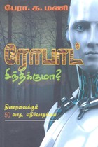ரோபாட் சிந்திக்குமா? (திணறவைக்கும் 50 வாத, எதிர்வாதங்கள்)