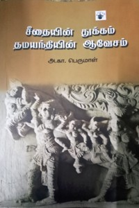 சீதையின் துக்கம் தமயந்தியின் ஆவேசம்