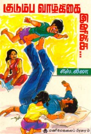 குடும்ப வாழ்க்கை இனிக்க