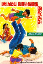 குடும்ப வாழ்க்கை இனிக்க