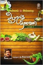 Aaram Thinai - Part 2 [ஆறாம் திணை - பாகம் 2]