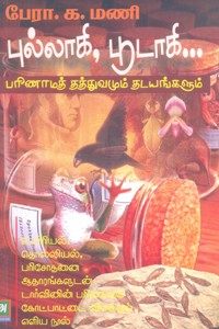 புல்லாகி, பூடாகி... பரிணாமத் தத்துவமும் தடயங்களும்