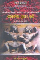 திருக்குறுங்குடி நம்பிராயர் திருக்கோவில் கைசிக நாடகம் ஓலைச்சுவடி நகல்