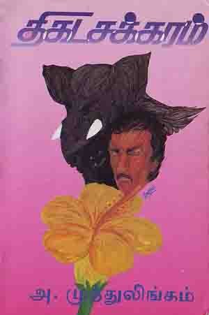 திகடசக்கரம் [Thikada chakkaram]