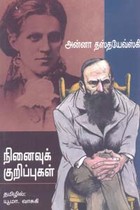 அன்னா தஸ்தயேவ்ஸ்கி நினைவுக் குறிப்புகள்