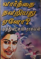 வார்த்தை தவறியது ஏனோ