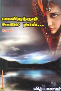 வாயிருந்தும் ஊமை நான்...