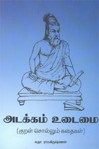 அடக்கம் உடைமை (குறள் சொல்லும் கதைகள்)