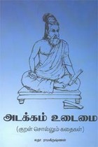 அடக்கம் உடைமை (குறள் சொல்லும் கதைகள்)