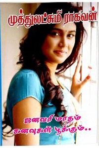 ஜனவரி மாதம் கனவுகள் பூக்கும்