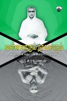 வள்ளலாரும் நாவலரும் (அருட்பா X மருட்பா போராட்ட வரலாறு)
