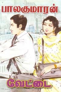 வேட்டை [Vettai]