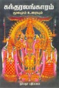 கந்தரலங்காரம் மூலமும் உரையும்