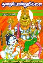 குறையொன்றுமில்லை ஆறாம் பாகம்