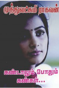 கண்டாலும் போதும் கண்கள்