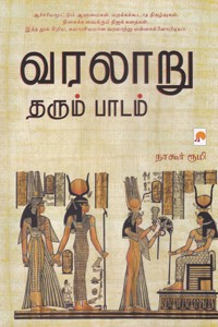 வரலாறு தரும் பாடம்