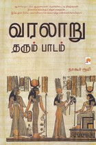 வரலாறு தரும் பாடம்