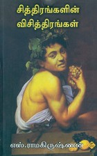 சித்திரங்களின் விசித்திரங்கள்