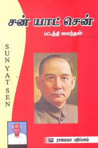 சன் யாட் சென்