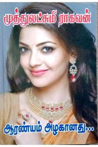 ஆரண்யம் அழகானது