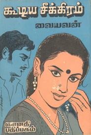 கூடிய சீக்கிரம்