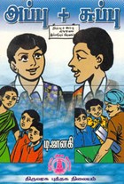 அப்பு + சுப்பு